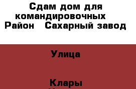 Сдам дом для командировочных. › Район ­ Сахарный завод › Улица ­ Клары Цеткин › Дом ­ 10 › Этажность дома ­ 1 › Общая площадь дома ­ 40 › Площадь участка ­ 4 000 › Цена ­ 10 000 - Липецкая обл., Елецкий р-н, Елец г. Недвижимость » Дома, коттеджи, дачи аренда   